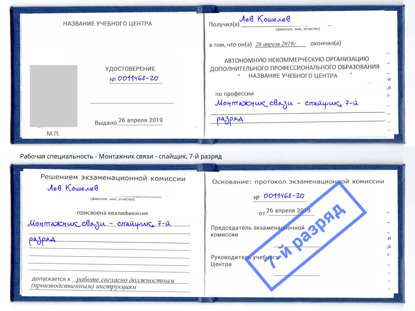 корочка 7-й разряд Монтажник связи - спайщик Слободской