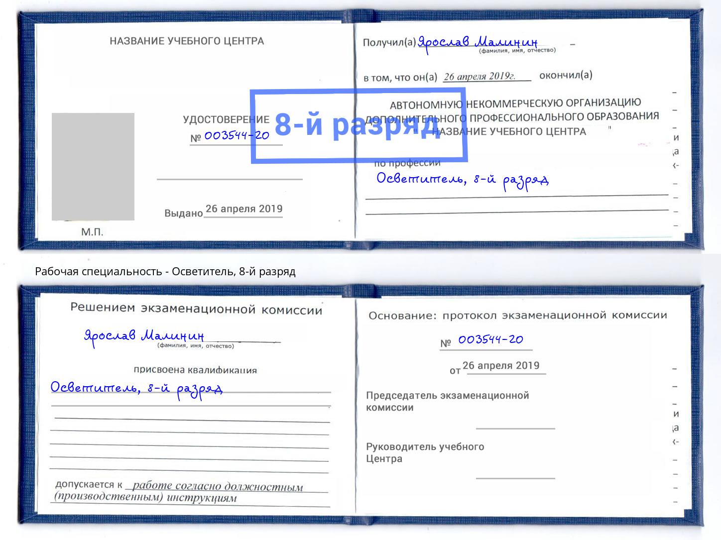 корочка 8-й разряд Осветитель Слободской