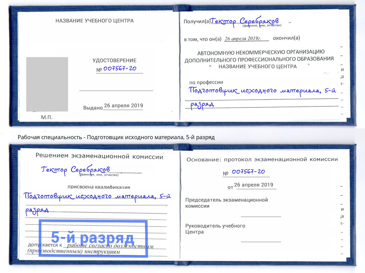 корочка 5-й разряд Подготовщик исходного материала Слободской