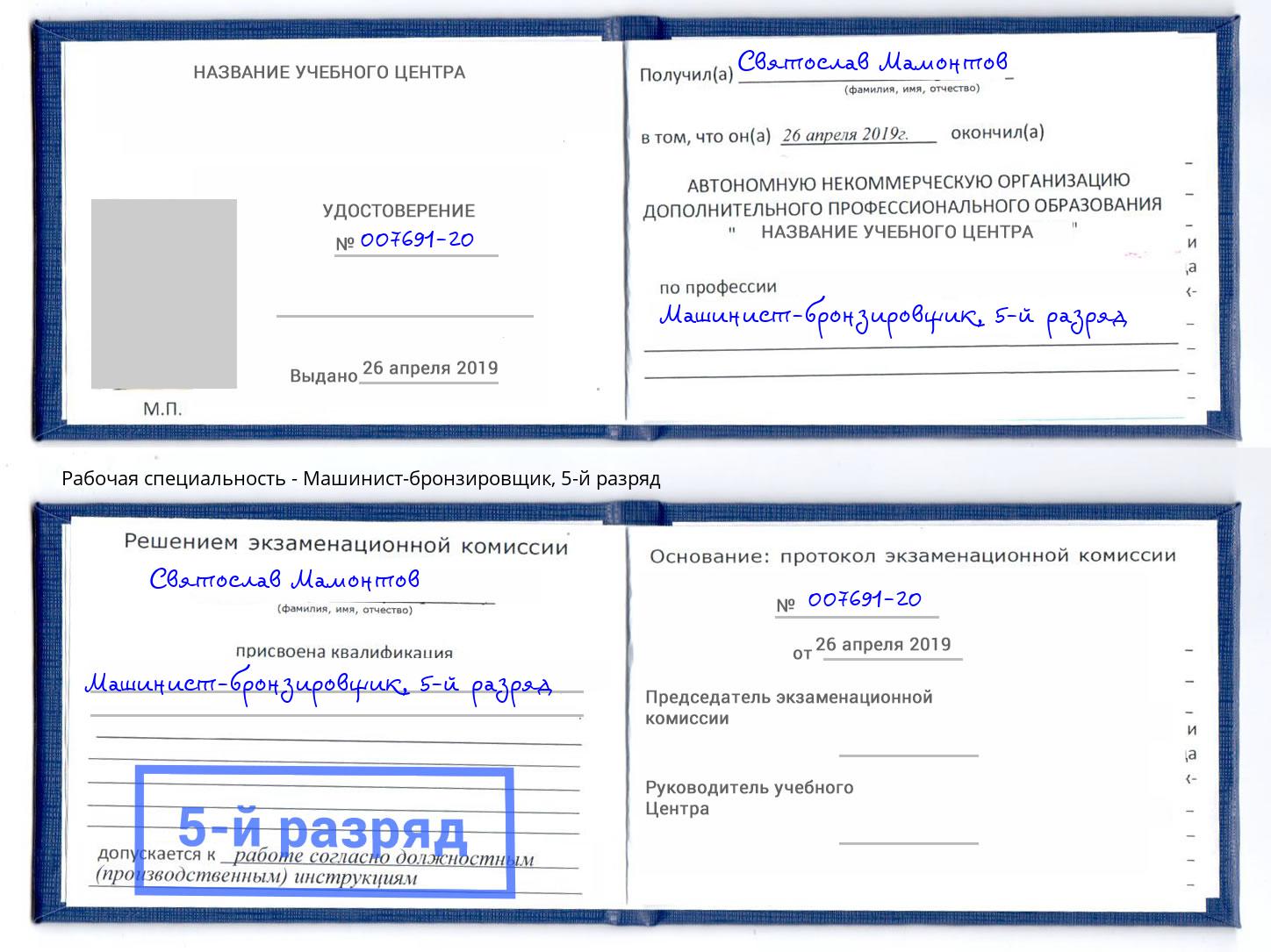 корочка 5-й разряд Машинист-бронзировщик Слободской