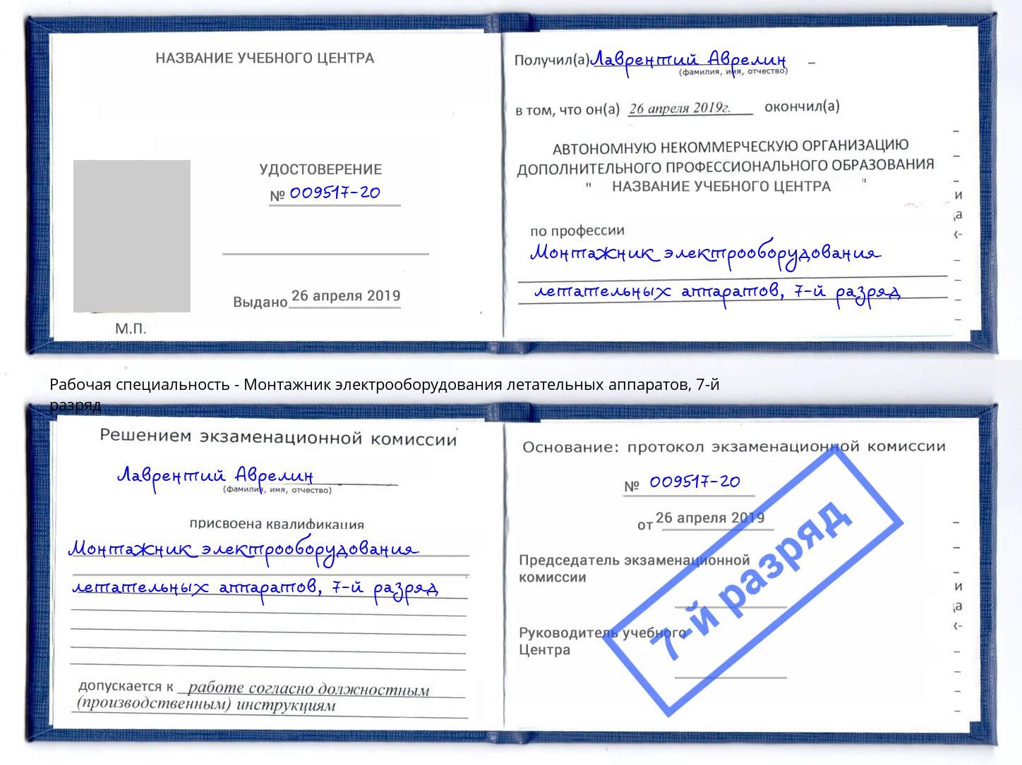 корочка 7-й разряд Монтажник электрооборудования летательных аппаратов Слободской