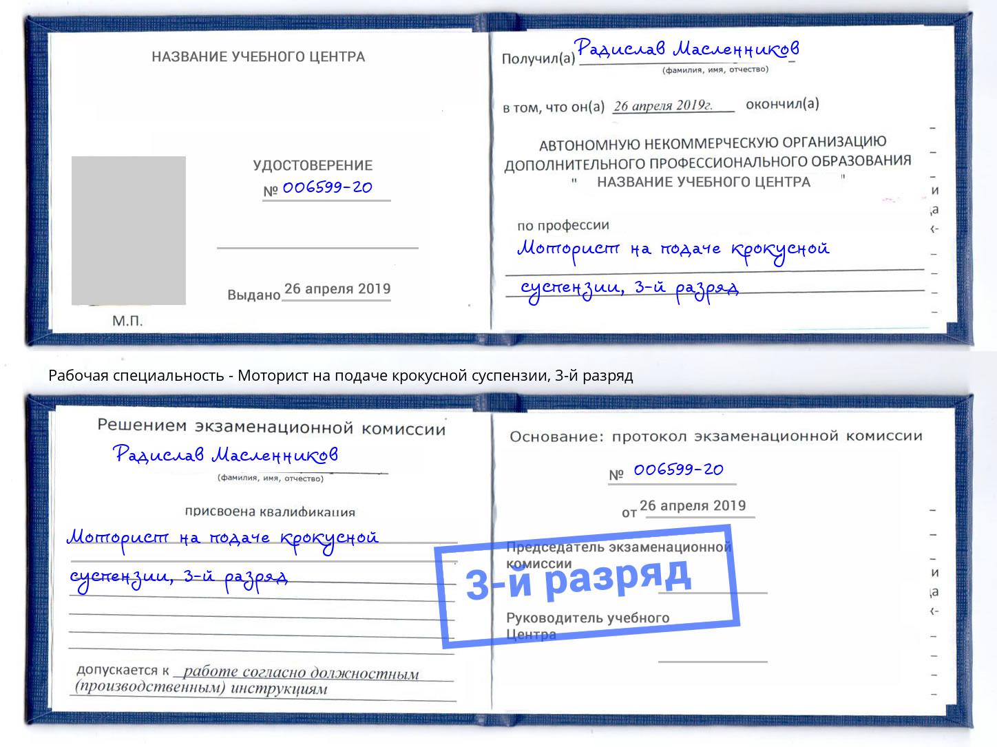 корочка 3-й разряд Моторист на подаче крокусной суспензии Слободской