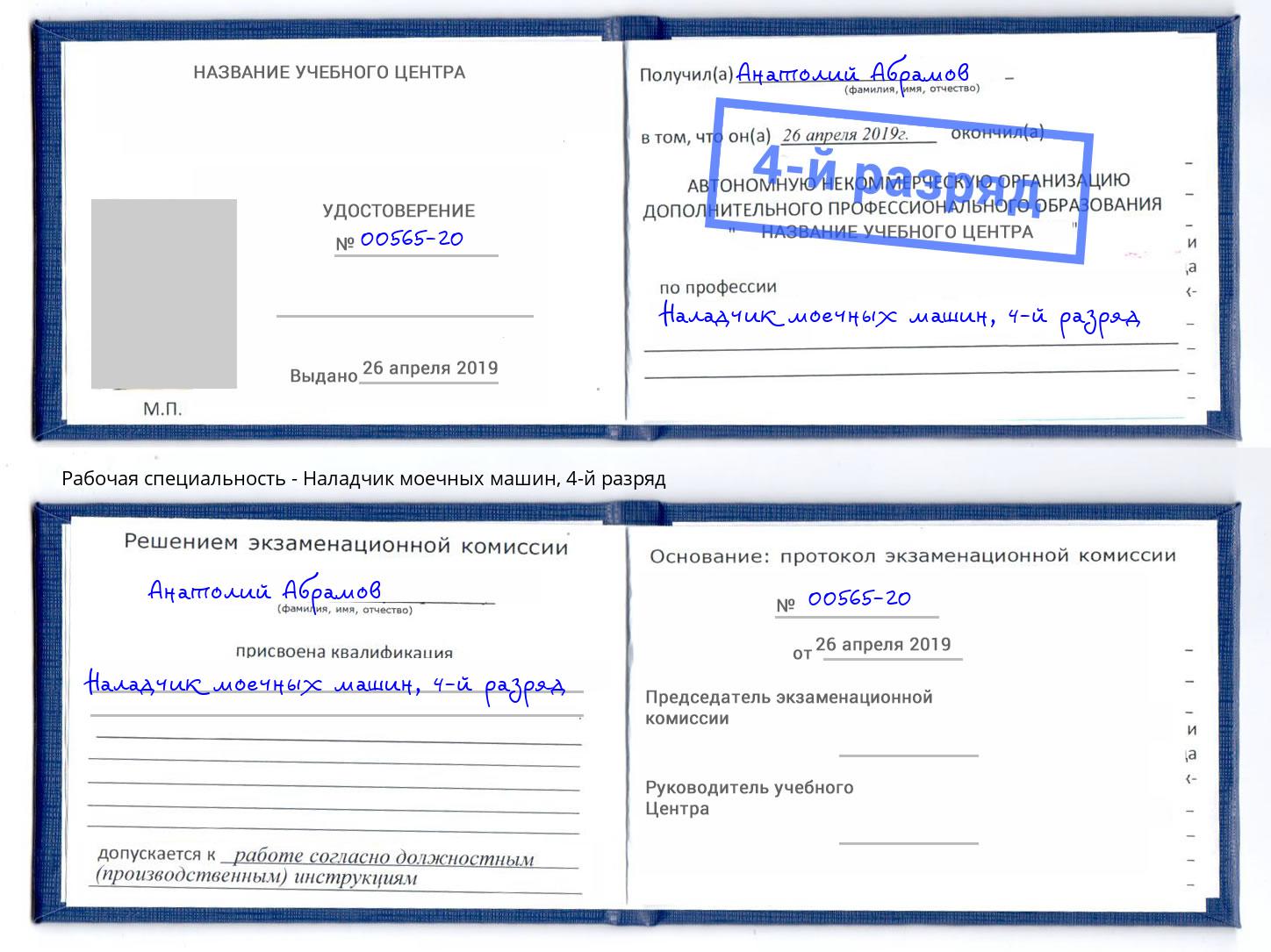 корочка 4-й разряд Наладчик моечных машин Слободской