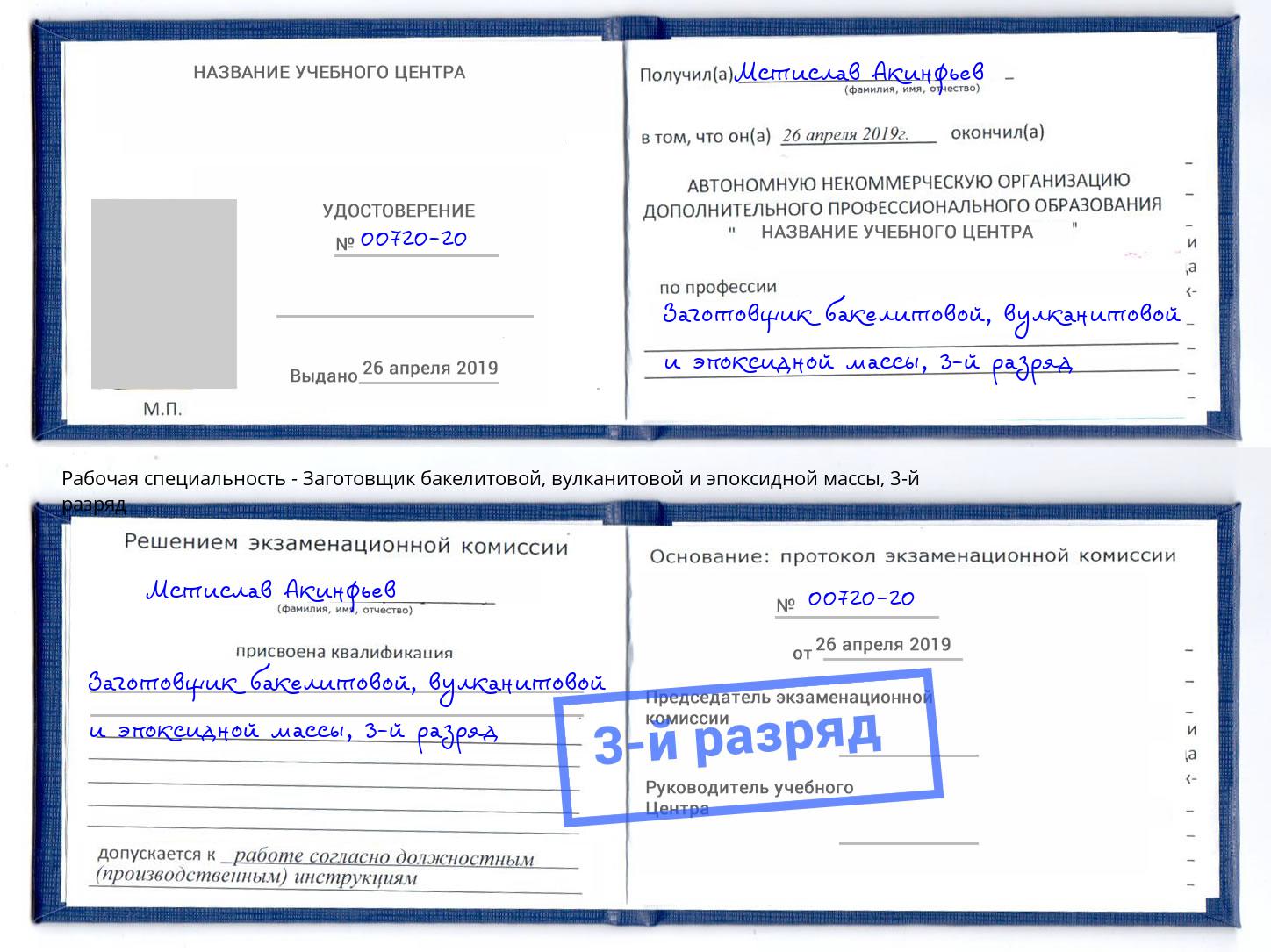 корочка 3-й разряд Заготовщик бакелитовой, вулканитовой и эпоксидной массы Слободской