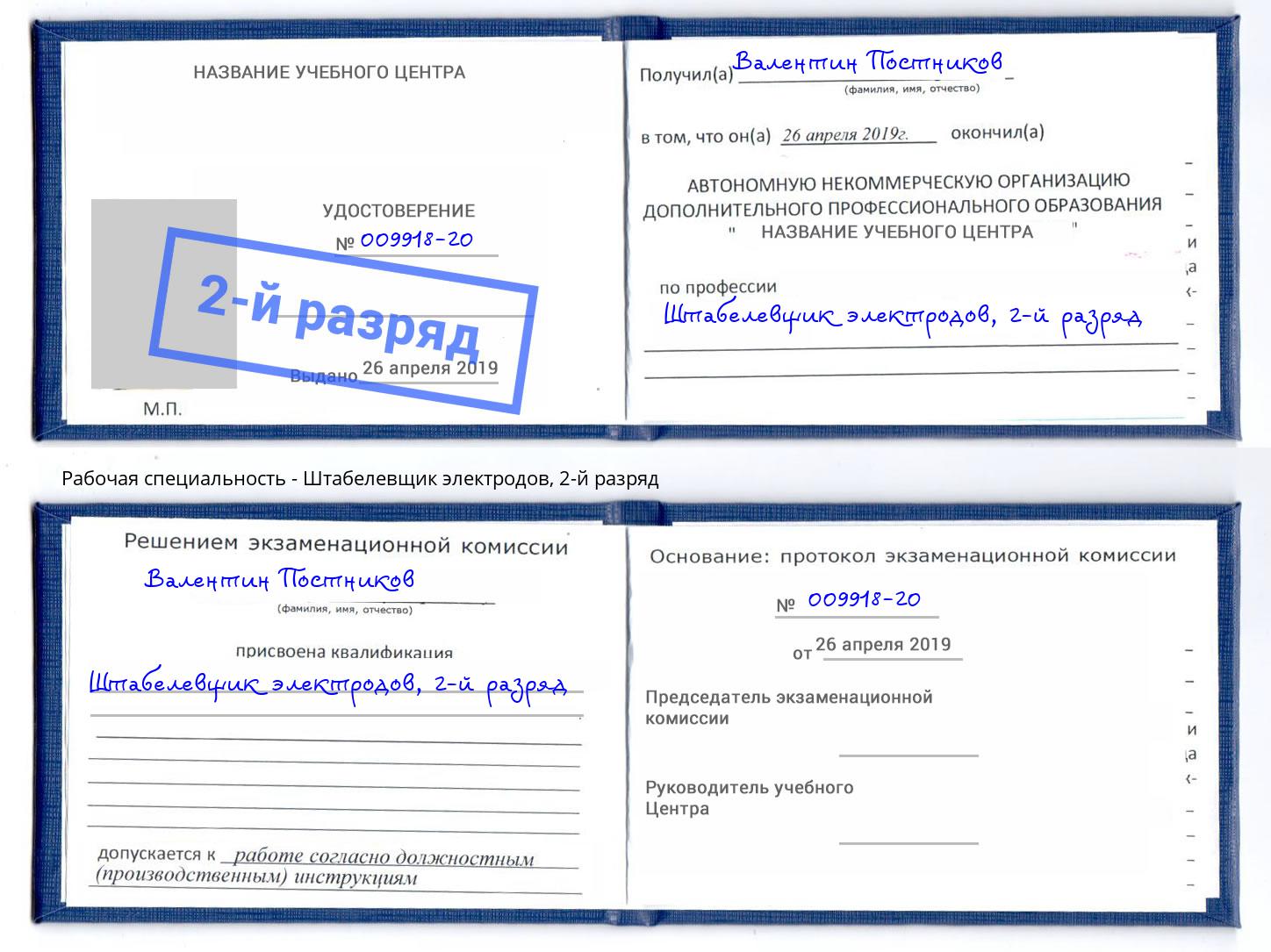 корочка 2-й разряд Штабелевщик электродов Слободской