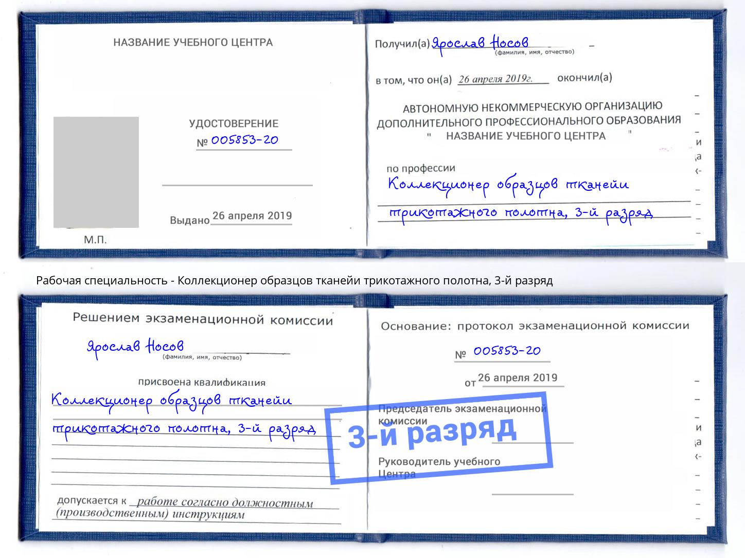 корочка 3-й разряд Коллекционер образцов тканейи трикотажного полотна Слободской