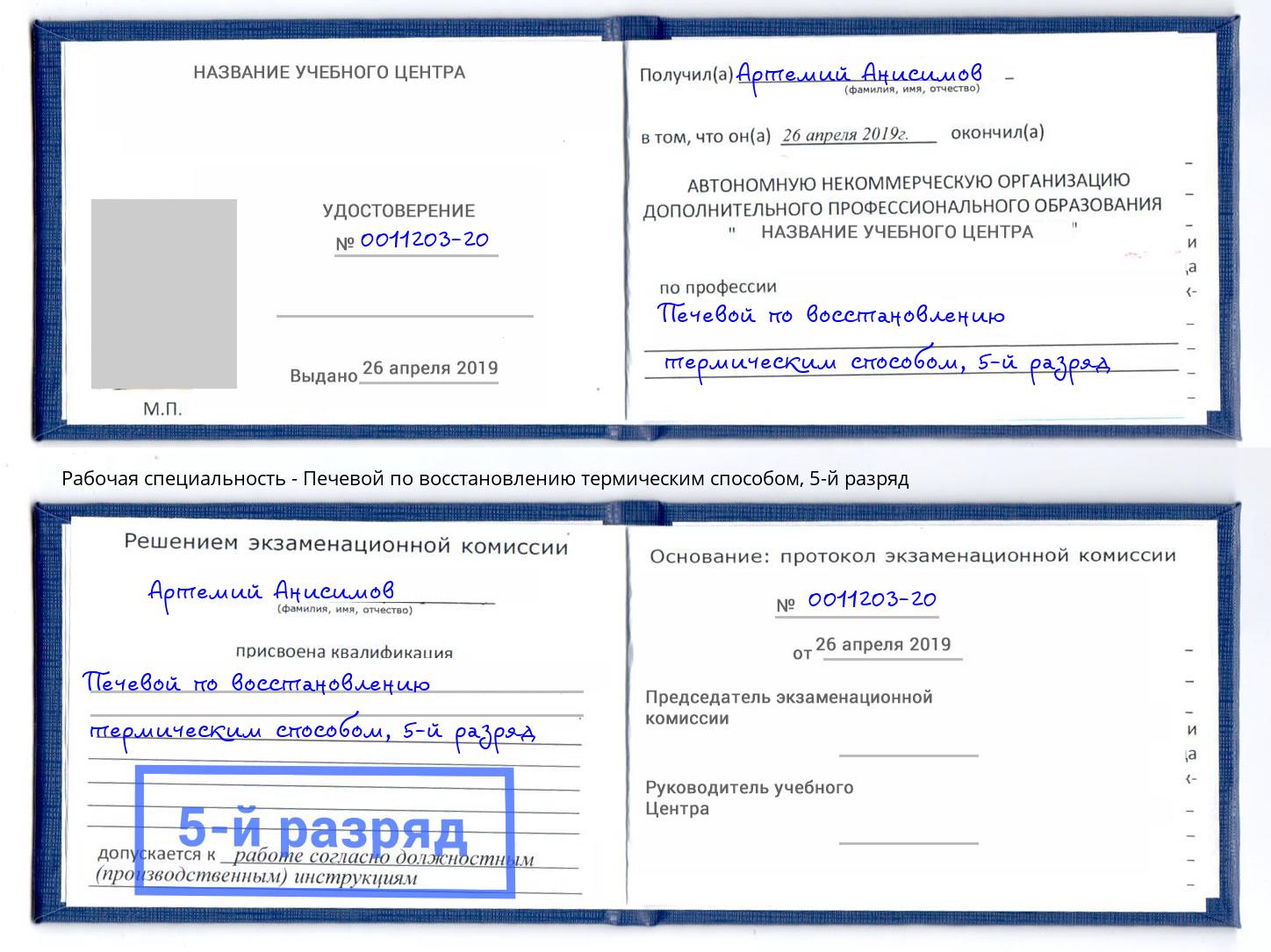 корочка 5-й разряд Печевой по восстановлению термическим способом Слободской