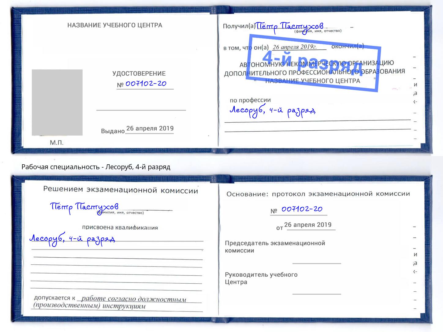 корочка 4-й разряд Лесоруб Слободской