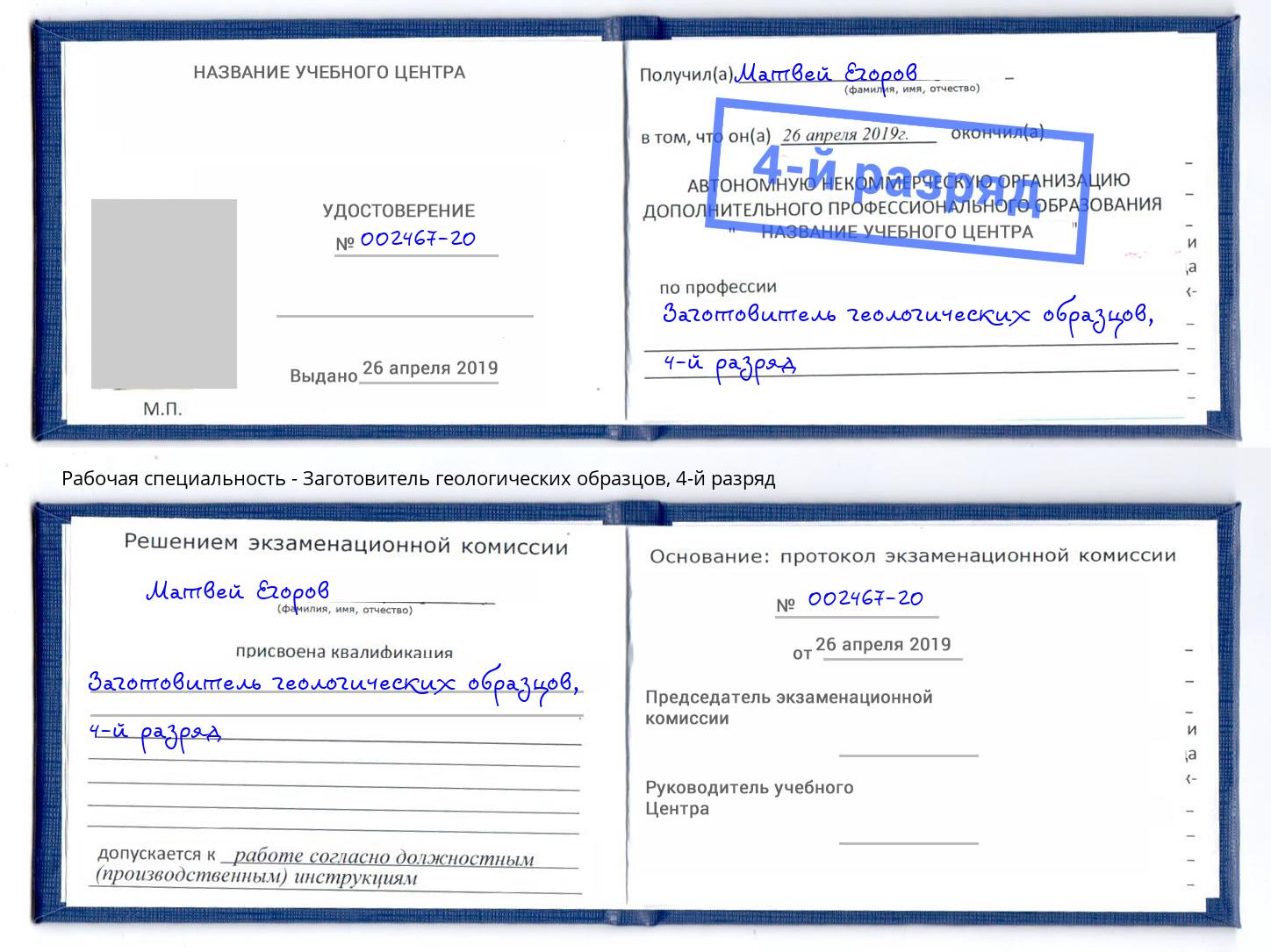 корочка 4-й разряд Заготовитель геологических образцов Слободской