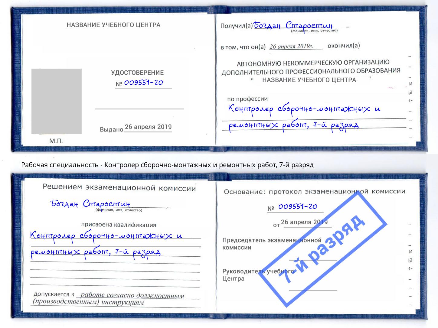 корочка 7-й разряд Контролер сборочно-монтажных и ремонтных работ Слободской