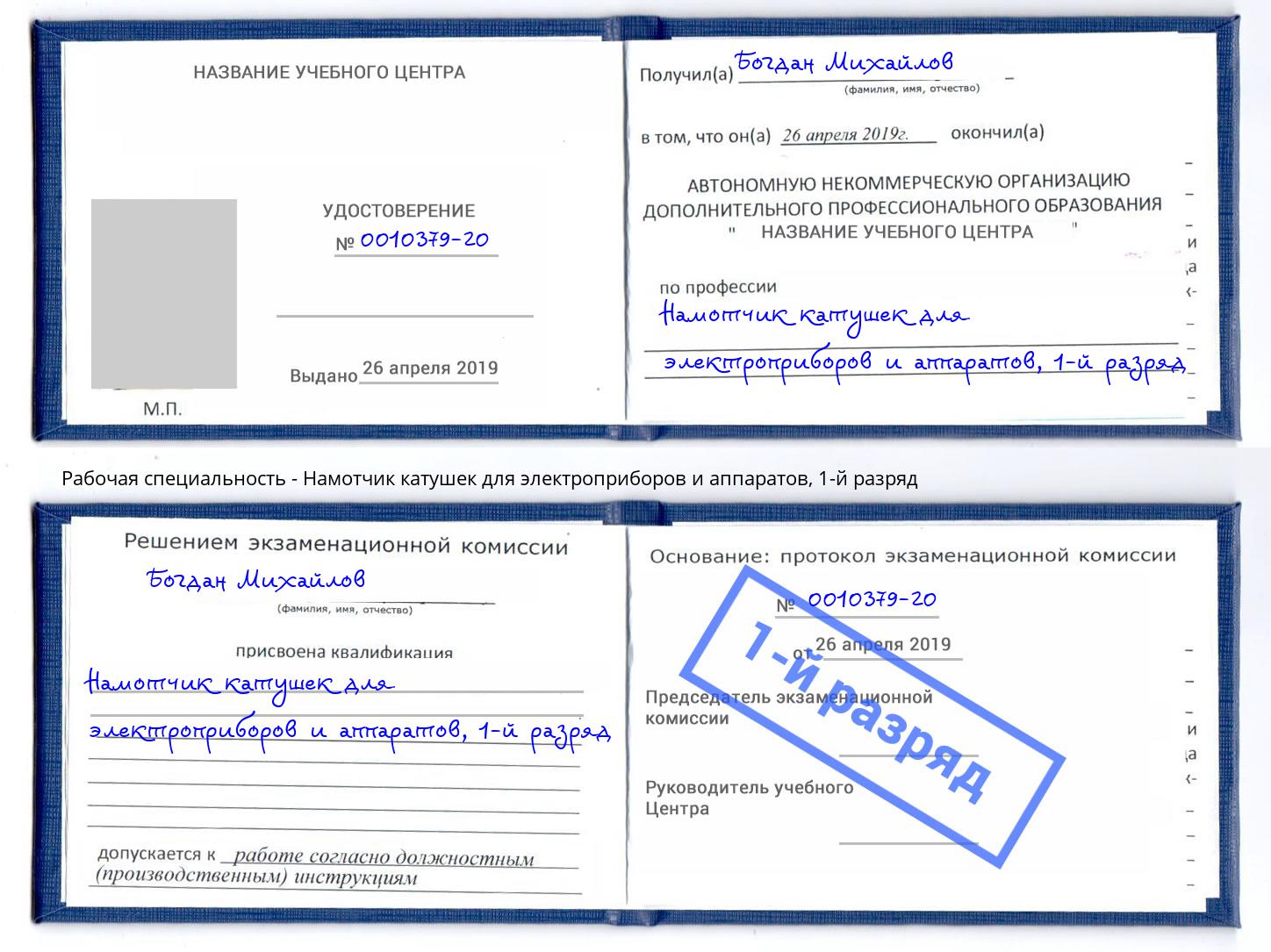 корочка 1-й разряд Намотчик катушек для электроприборов и аппаратов Слободской