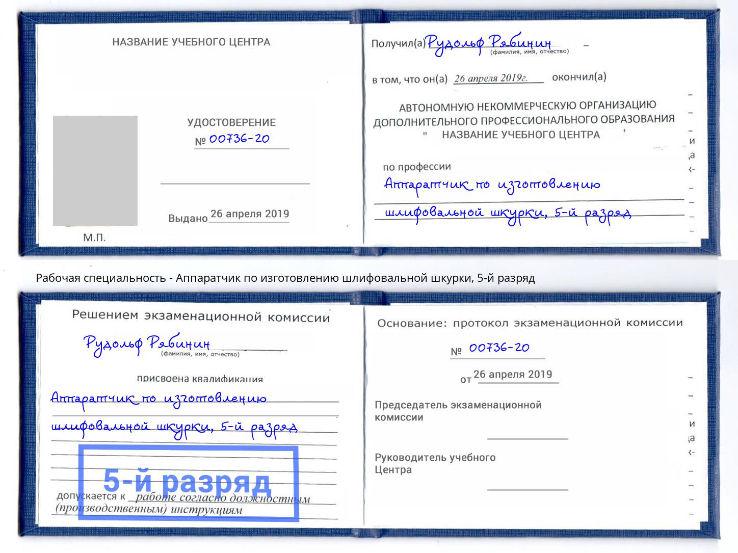 корочка 5-й разряд Аппаратчик по изготовлению шлифовальной шкурки Слободской