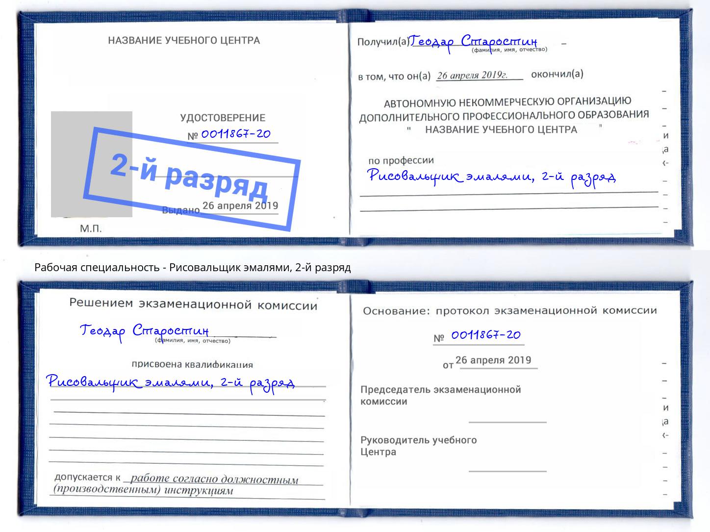 корочка 2-й разряд Рисовальщик эмалями Слободской