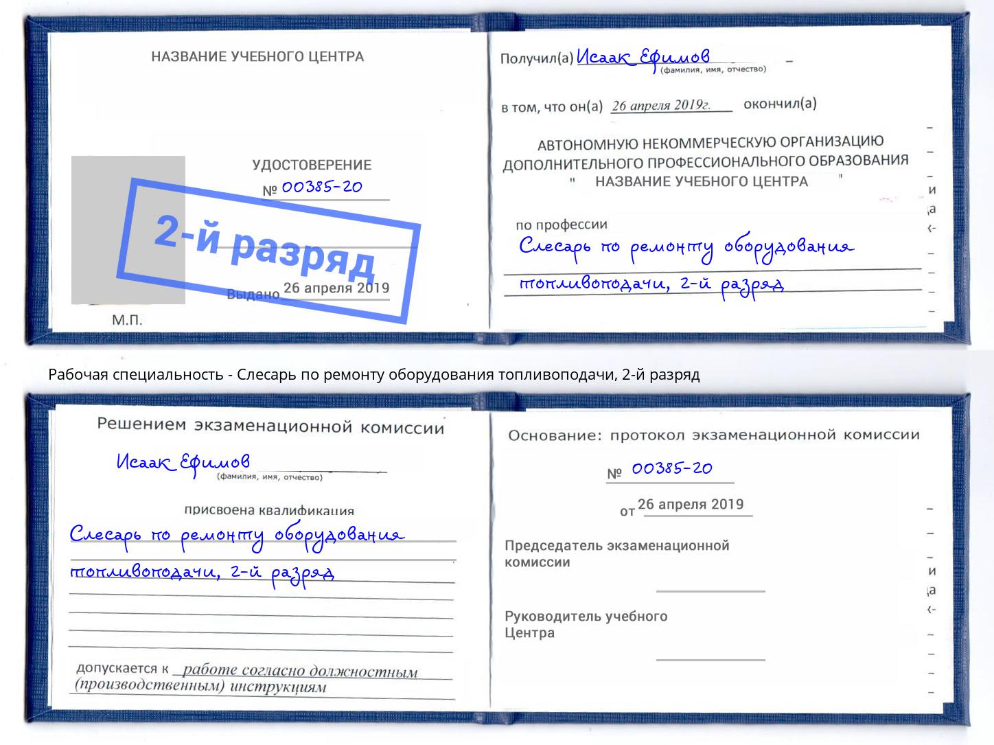 корочка 2-й разряд Слесарь по ремонту оборудования топливоподачи Слободской