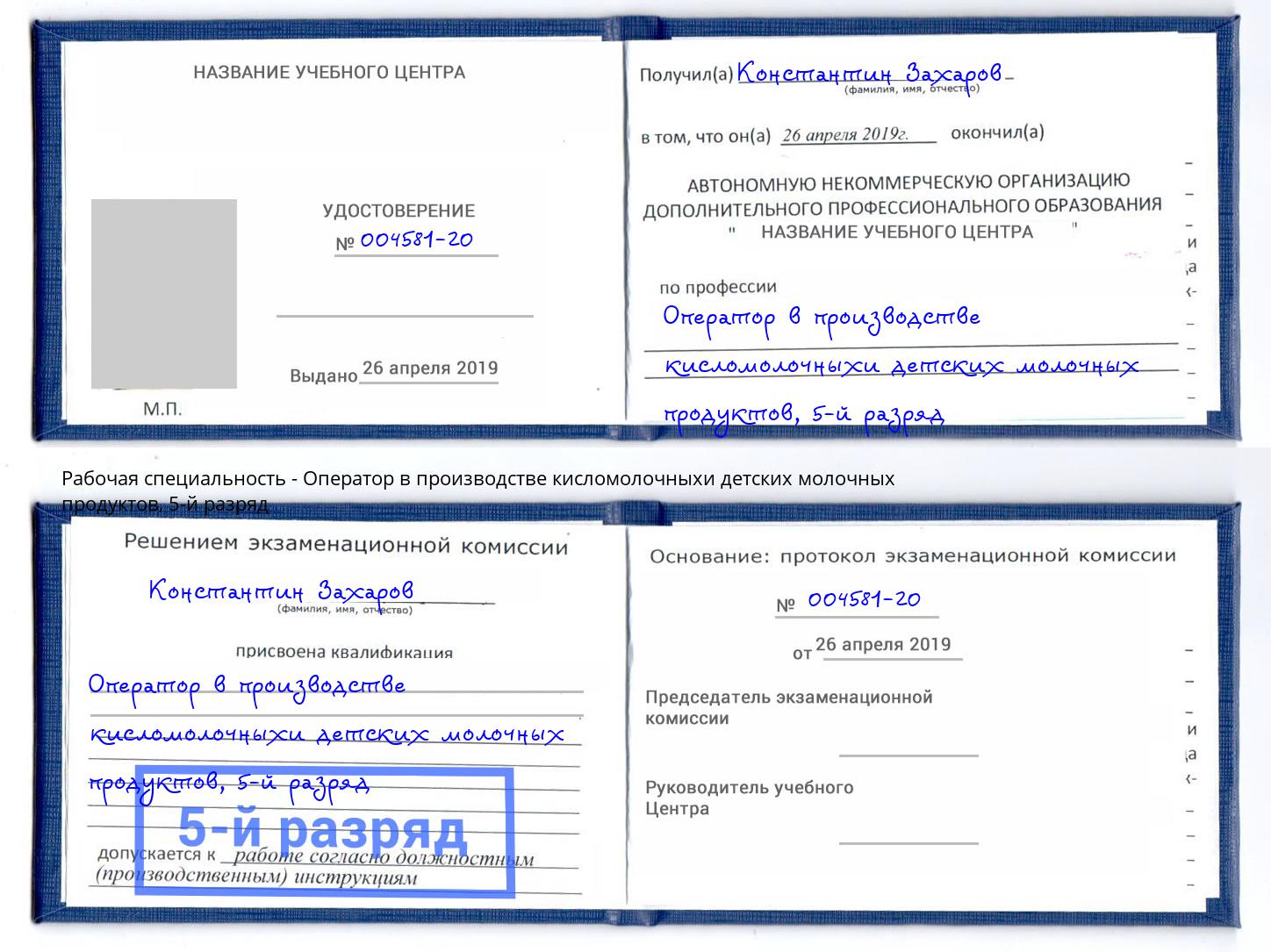 корочка 5-й разряд Оператор в производстве кисломолочныхи детских молочных продуктов Слободской