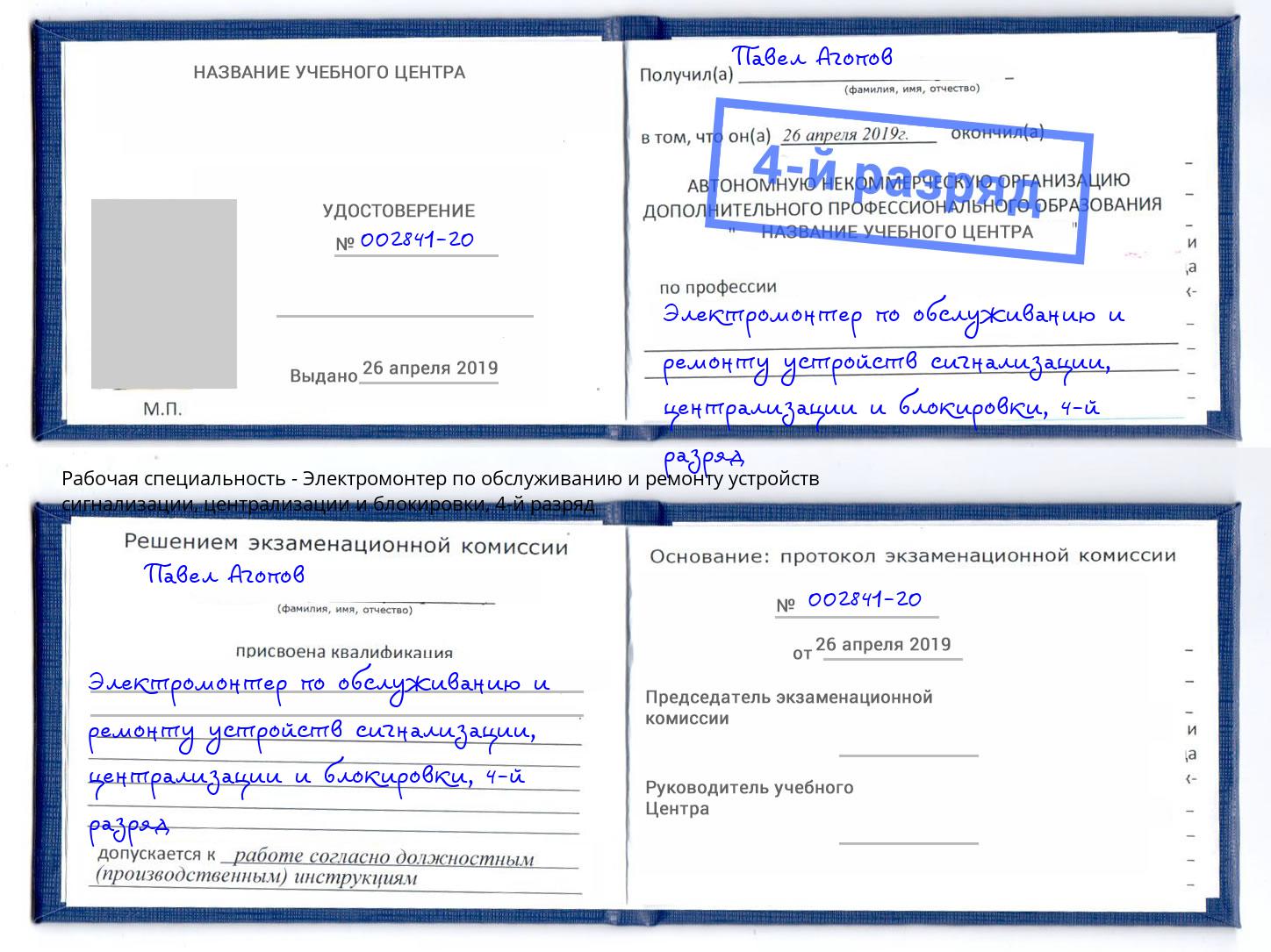 корочка 4-й разряд Электромонтер по обслуживанию и ремонту устройств сигнализации, централизации и блокировки Слободской