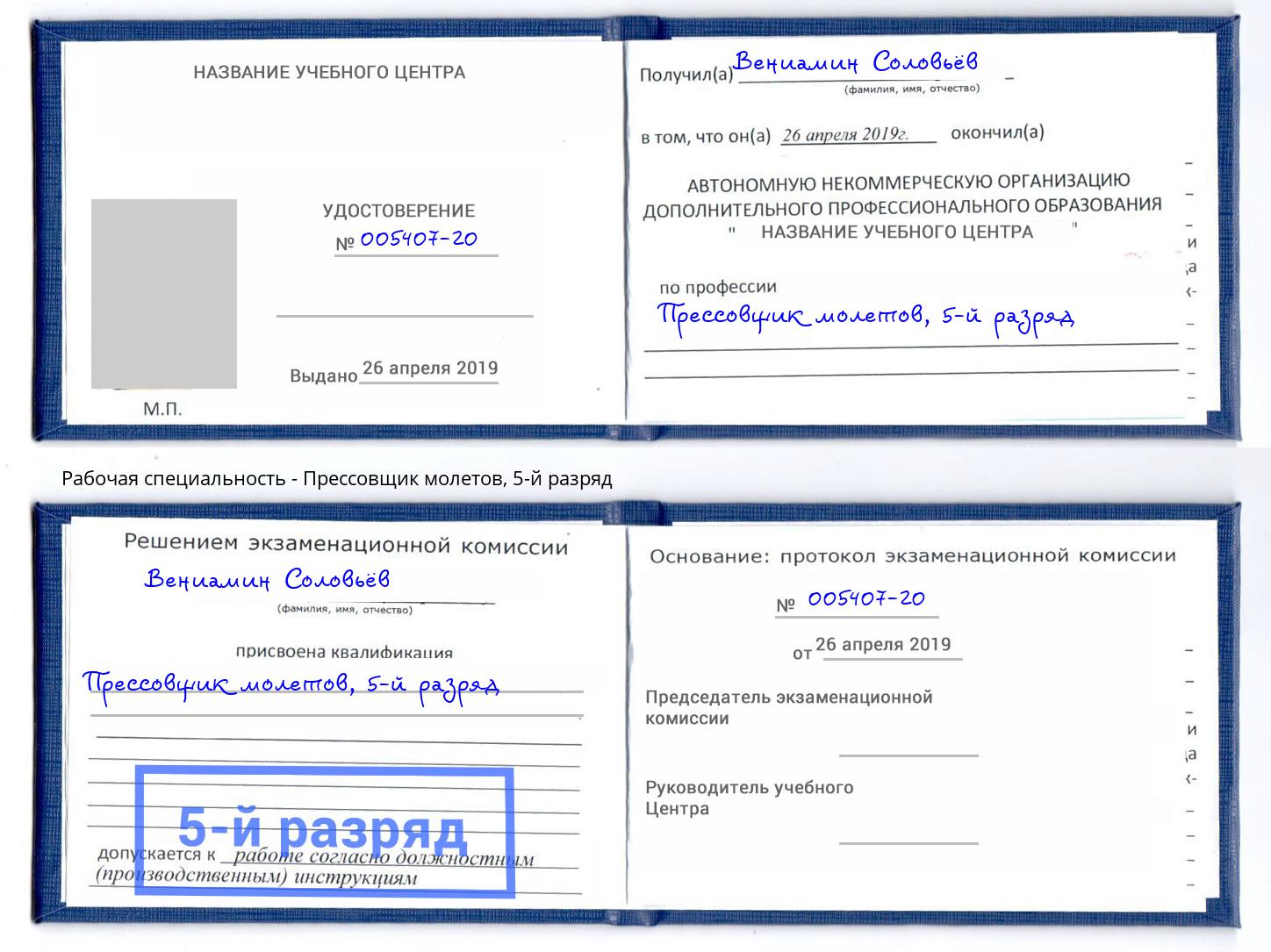 корочка 5-й разряд Прессовщик молетов Слободской