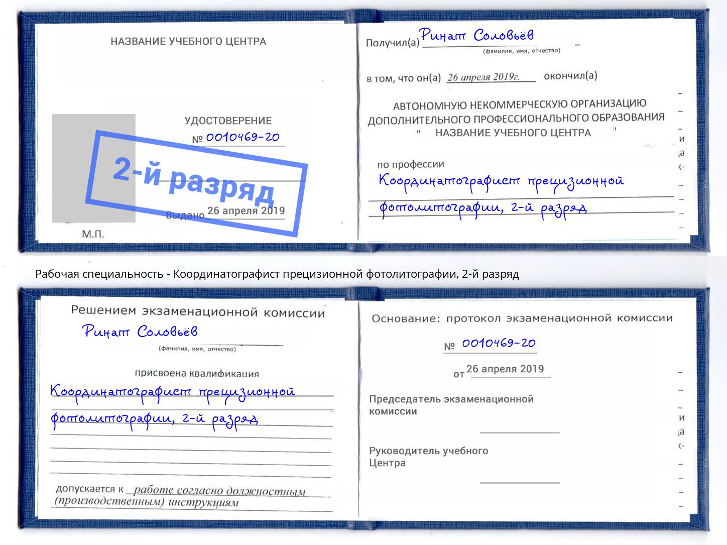 корочка 2-й разряд Координатографист прецизионной фотолитографии Слободской