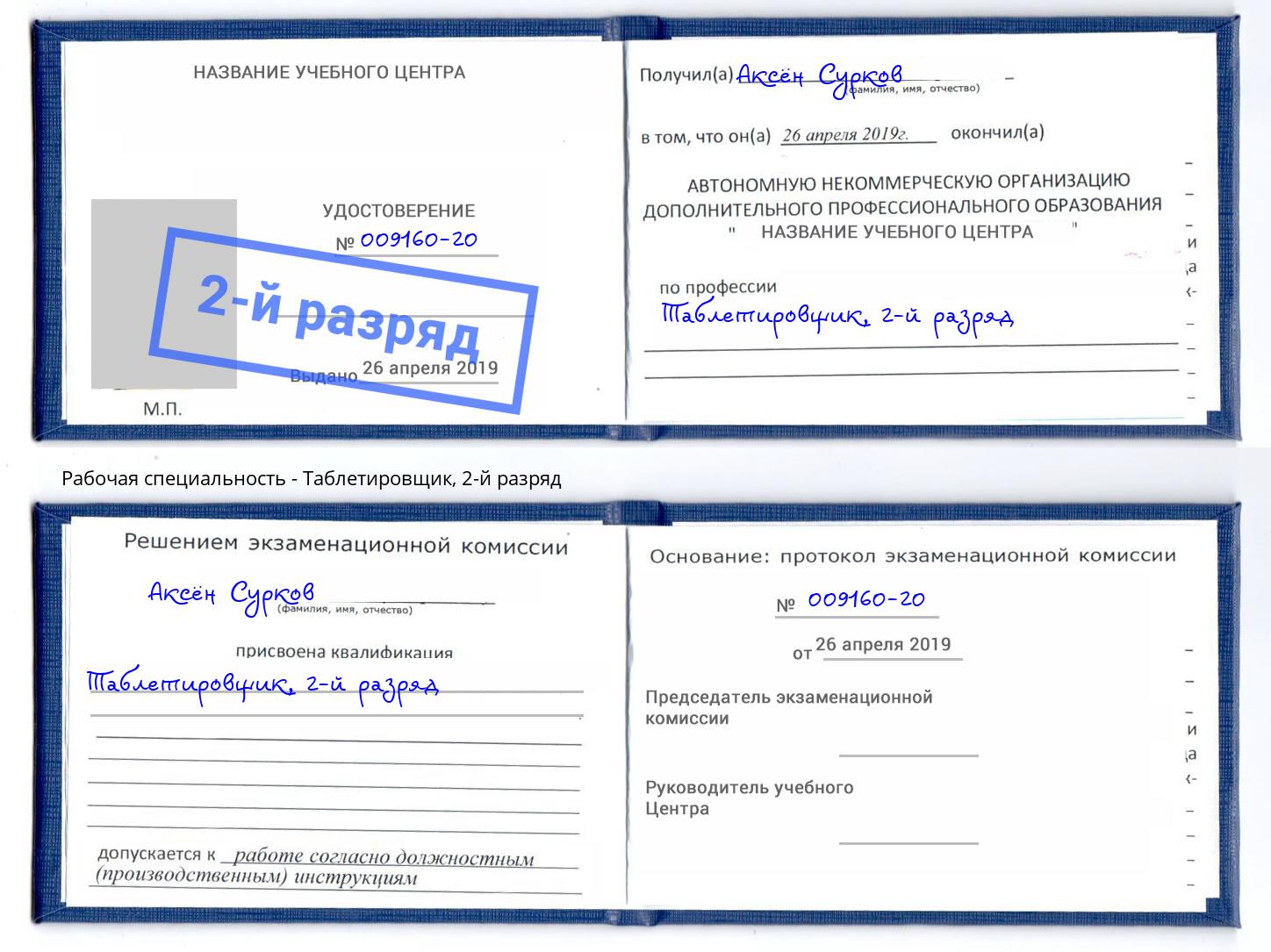 корочка 2-й разряд Таблетировщик Слободской