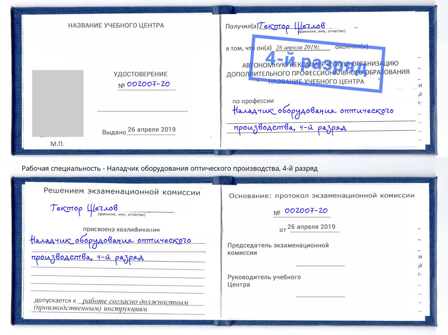 корочка 4-й разряд Наладчик оборудования оптического производства Слободской