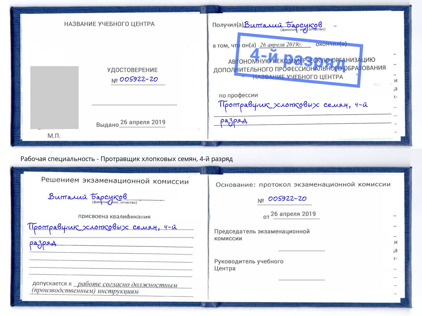 корочка 4-й разряд Протравщик хлопковых семян Слободской