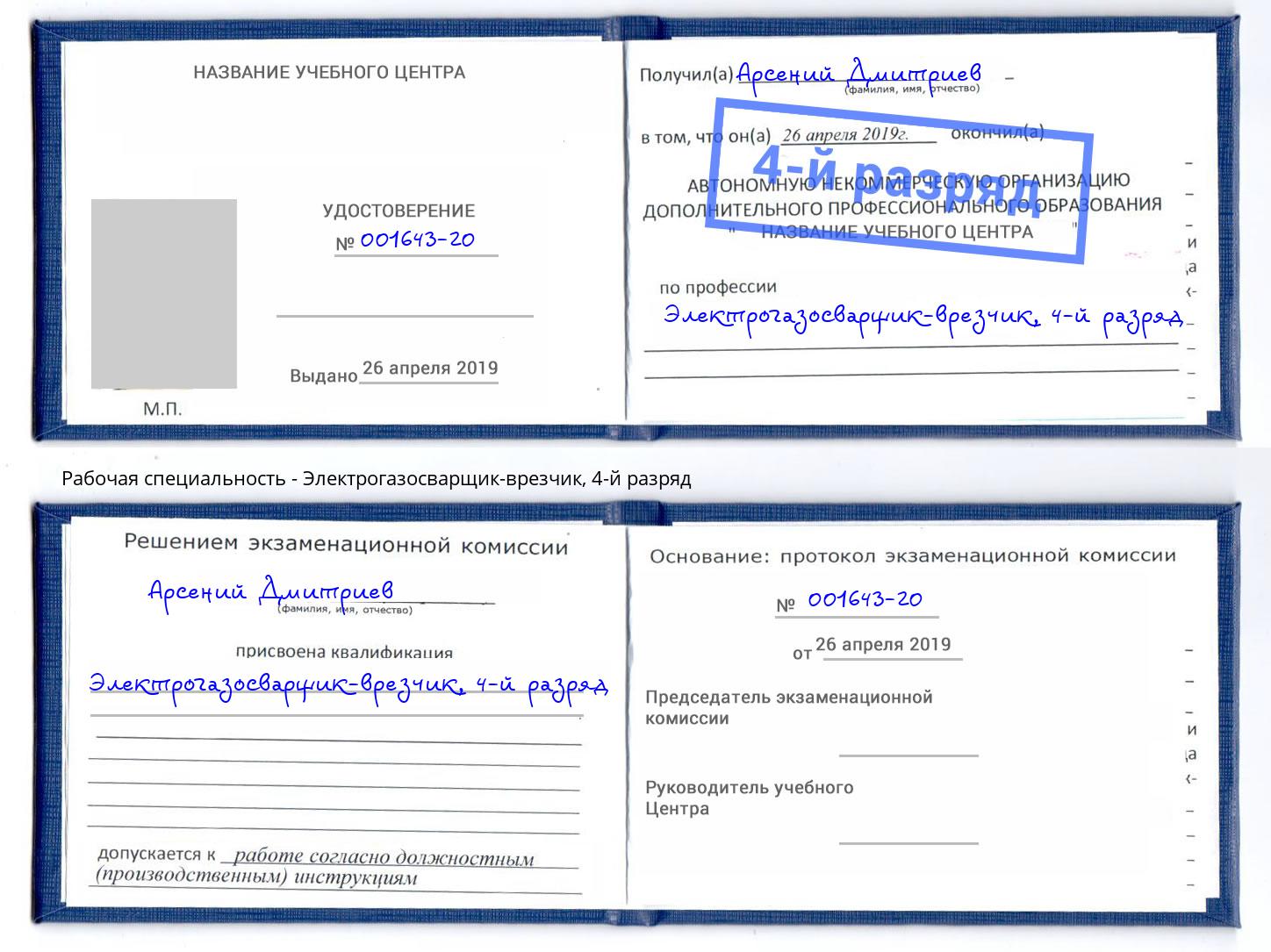 корочка 4-й разряд Электрогазосварщик – врезчик Слободской