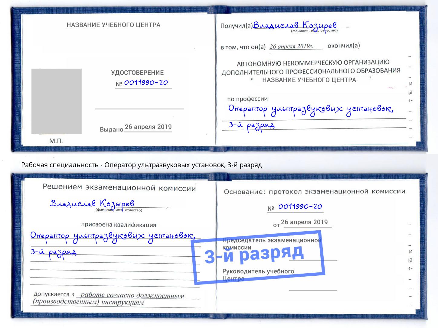 корочка 3-й разряд Оператор ультразвуковых установок Слободской