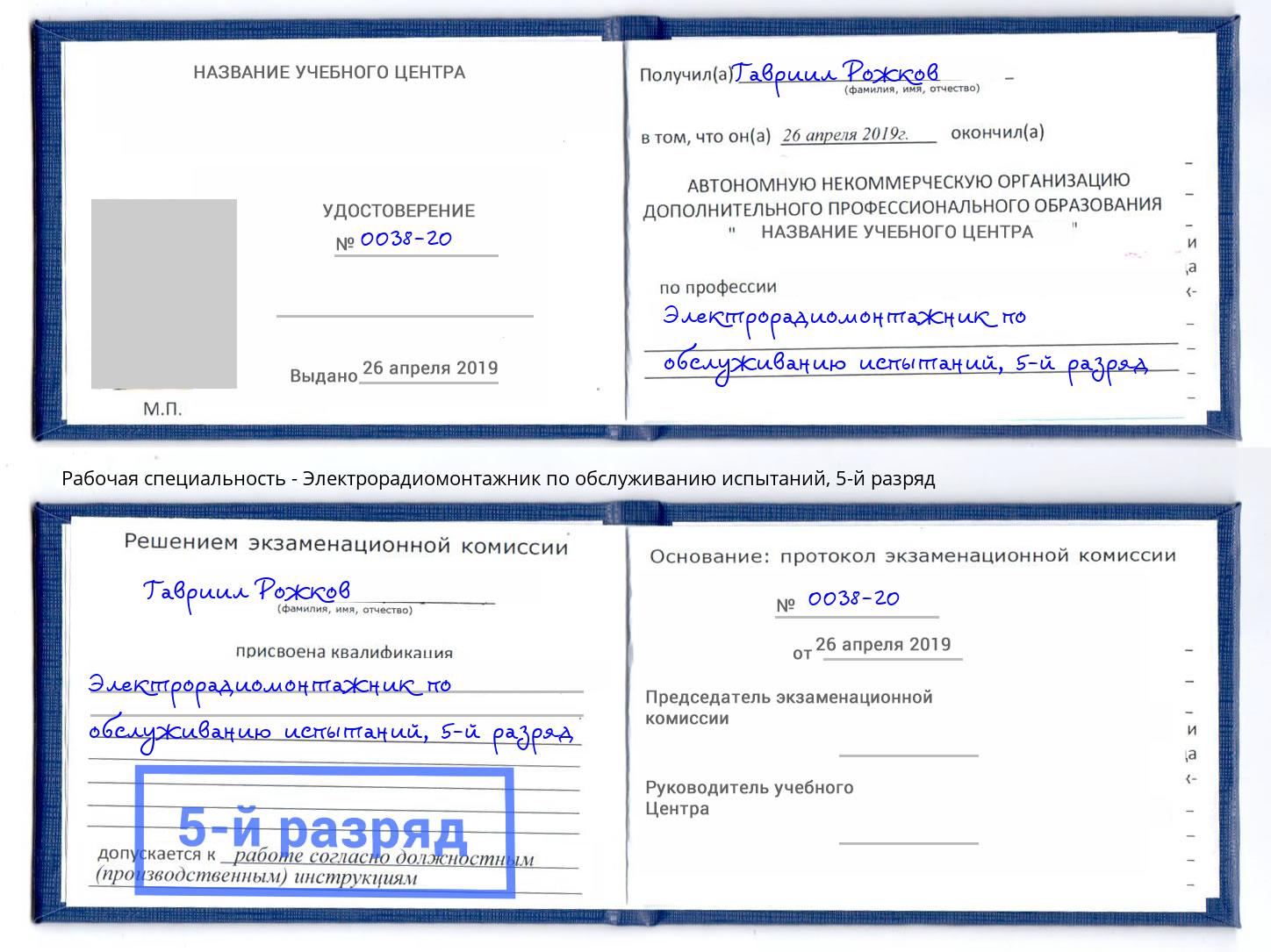 корочка 5-й разряд Электрорадиомонтажник по обслуживанию испытаний Слободской