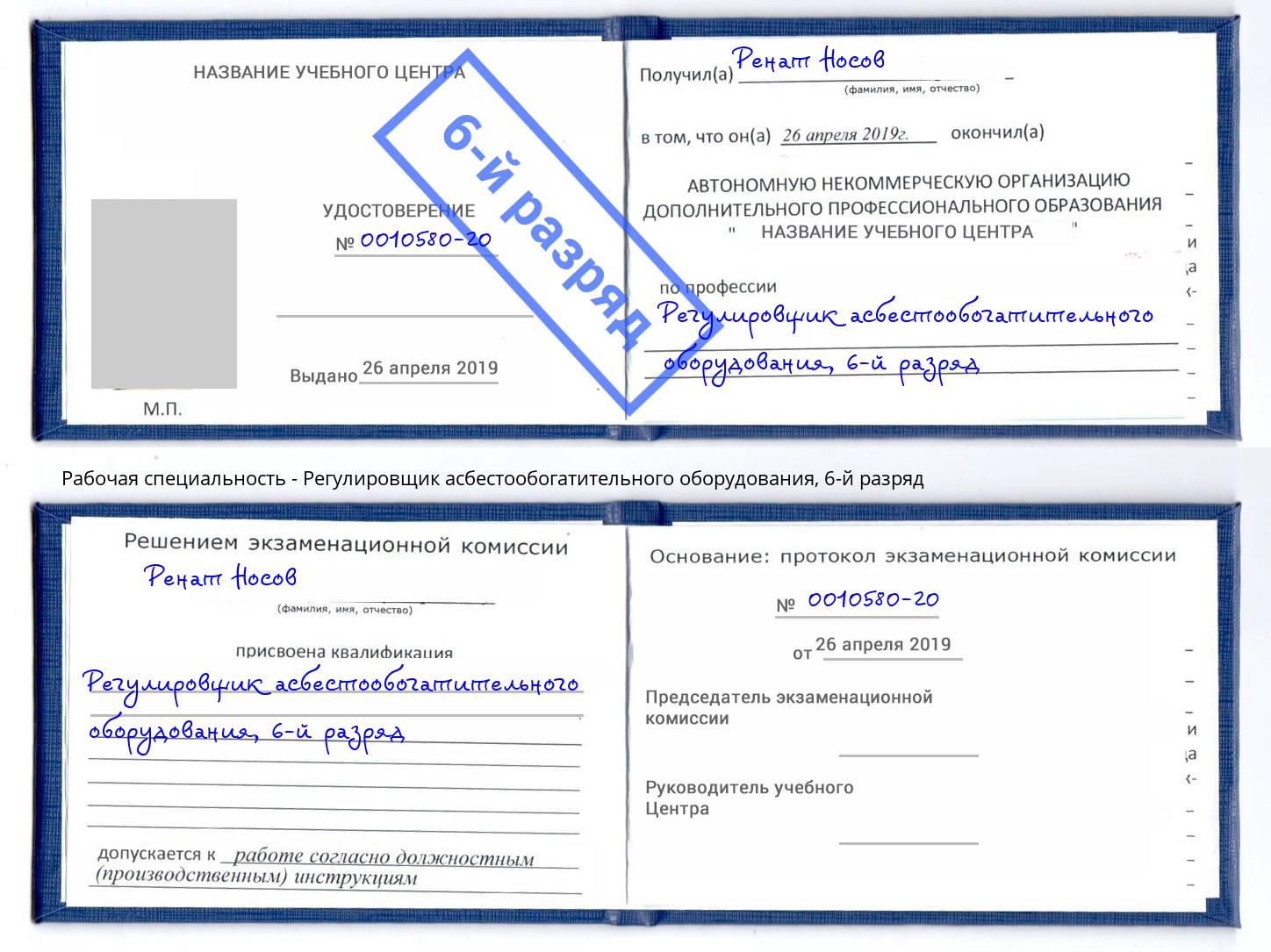 корочка 6-й разряд Регулировщик асбестообогатительного оборудования Слободской