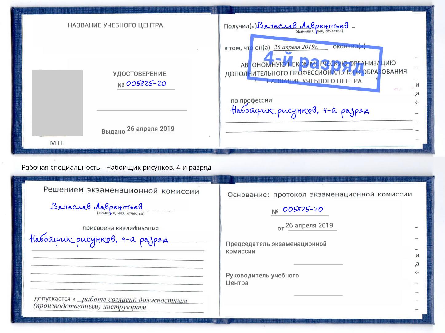 корочка 4-й разряд Набойщик рисунков Слободской