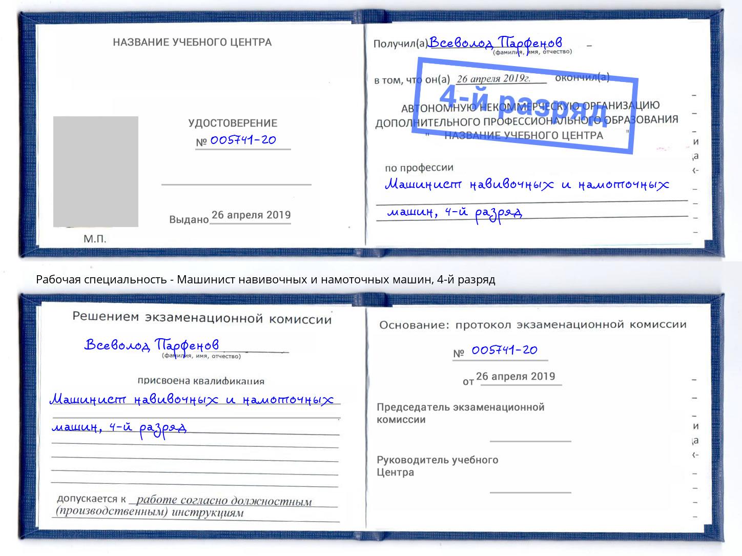 корочка 4-й разряд Машинист навивочных и намоточных машин Слободской