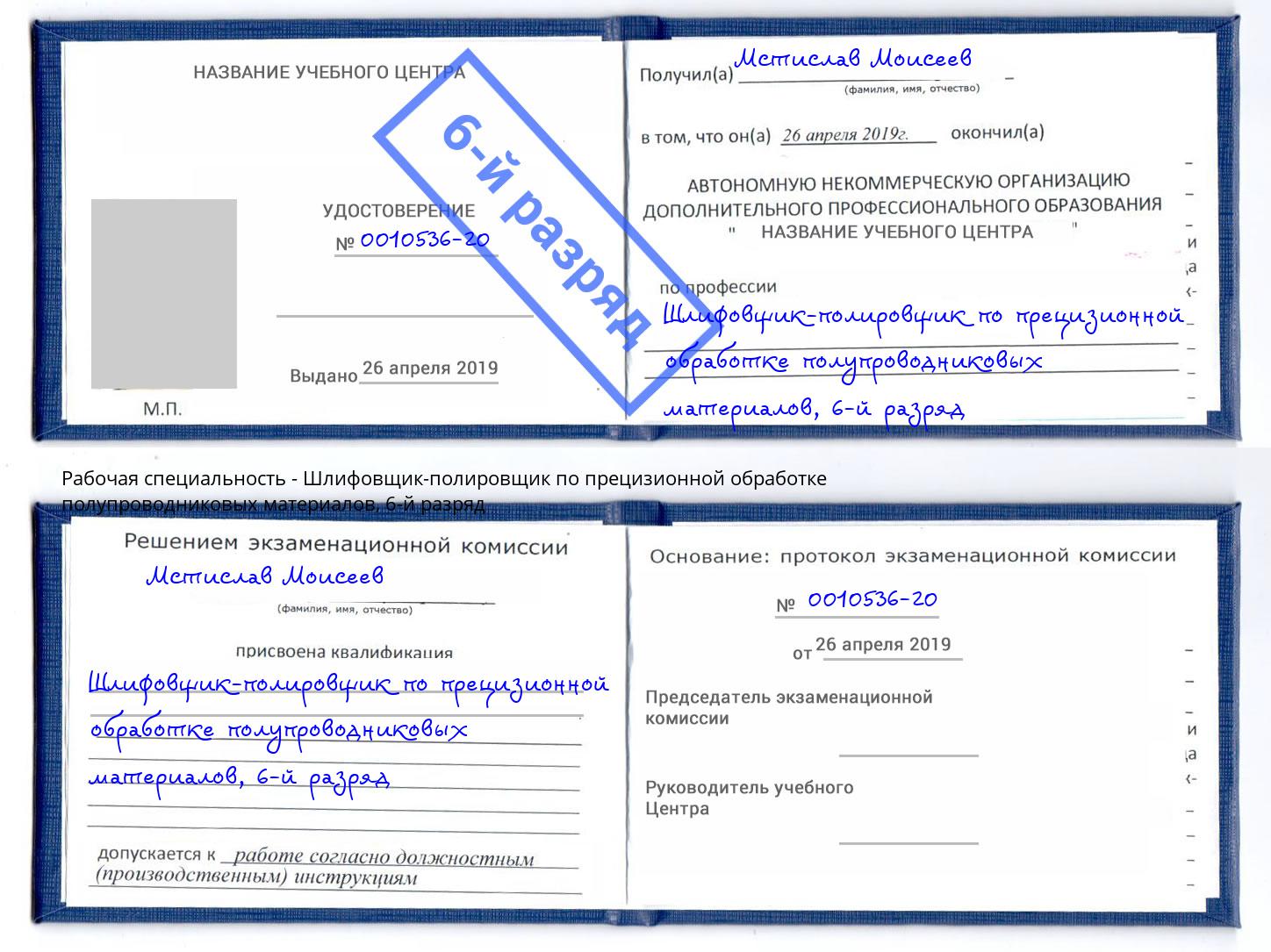 корочка 6-й разряд Шлифовщик-полировщик по прецизионной обработке полупроводниковых материалов Слободской