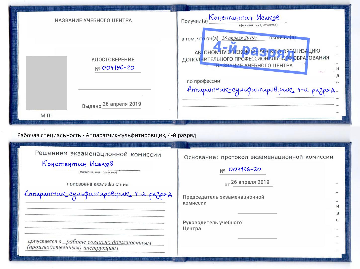 корочка 4-й разряд Аппаратчик-сульфитировщик Слободской