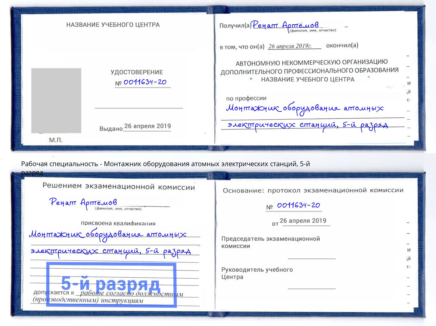 корочка 5-й разряд Монтажник оборудования атомных электрических станций Слободской