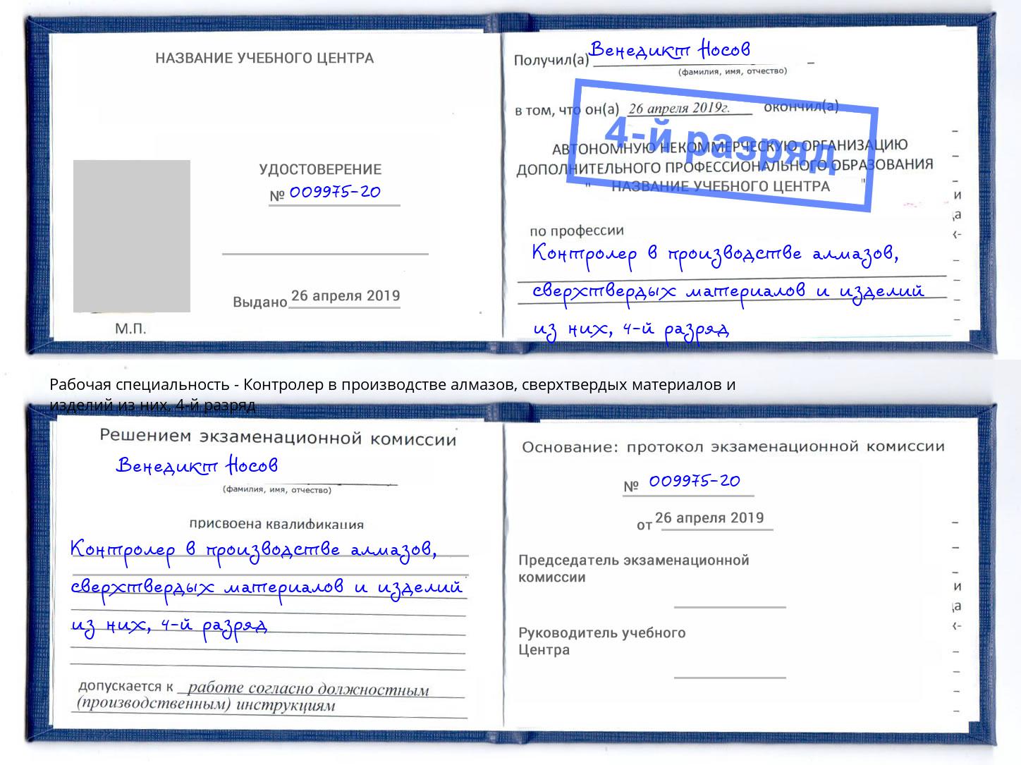 корочка 4-й разряд Контролер в производстве алмазов, сверхтвердых материалов и изделий из них Слободской