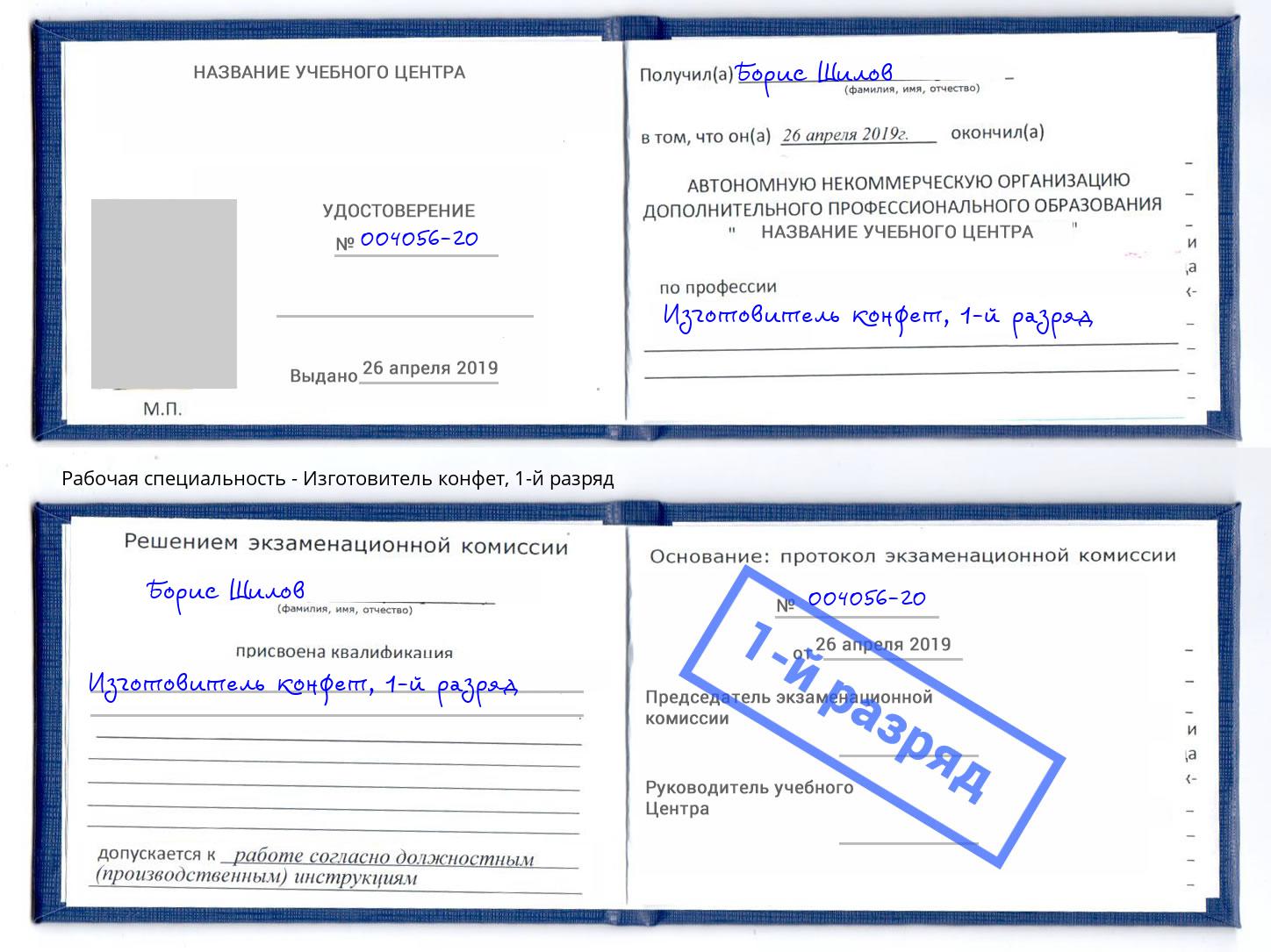 корочка 1-й разряд Изготовитель конфет Слободской