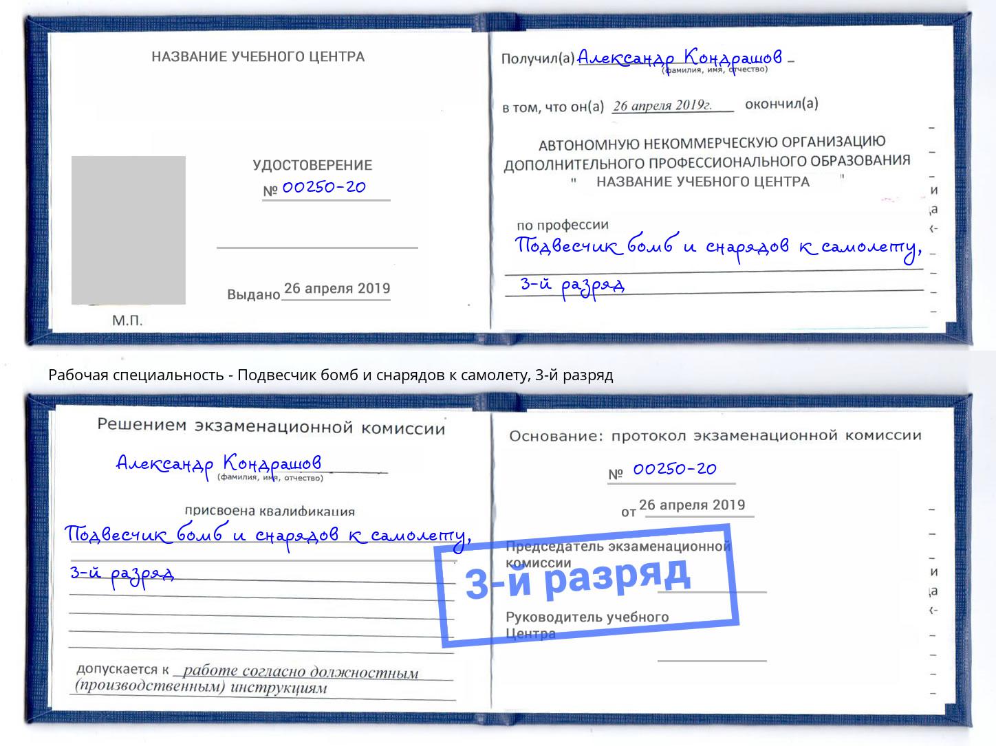 корочка 3-й разряд Подвесчик бомб и снарядов к самолету Слободской