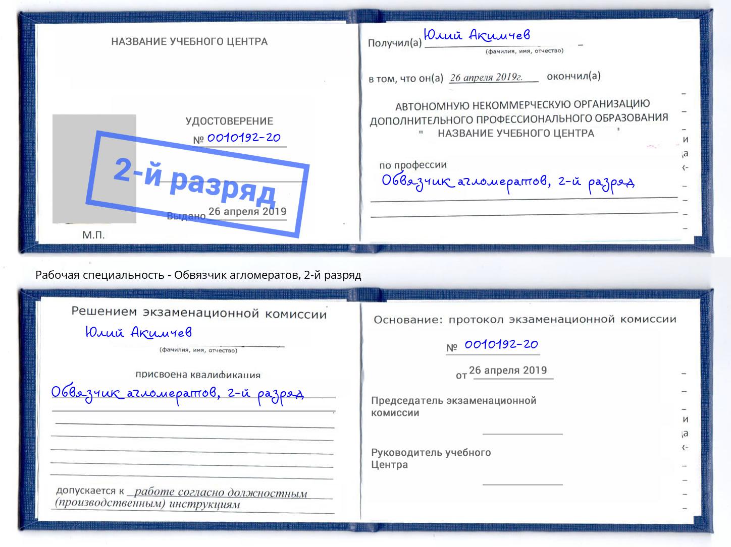 корочка 2-й разряд Обвязчик агломератов Слободской