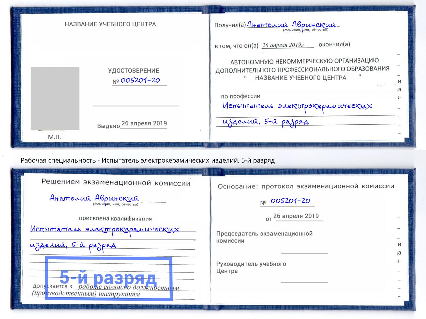 корочка 5-й разряд Испытатель электрокерамических изделий Слободской