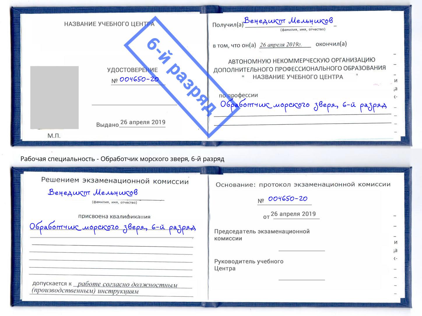 корочка 6-й разряд Обработчик морского зверя Слободской