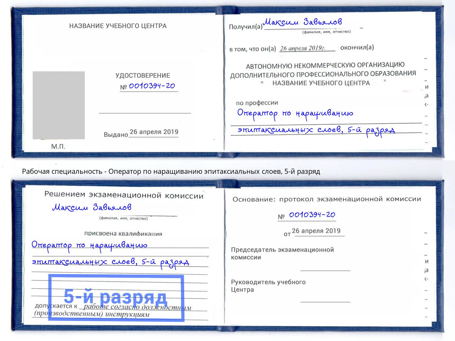 корочка 5-й разряд Оператор по наращиванию эпитаксиальных слоев Слободской