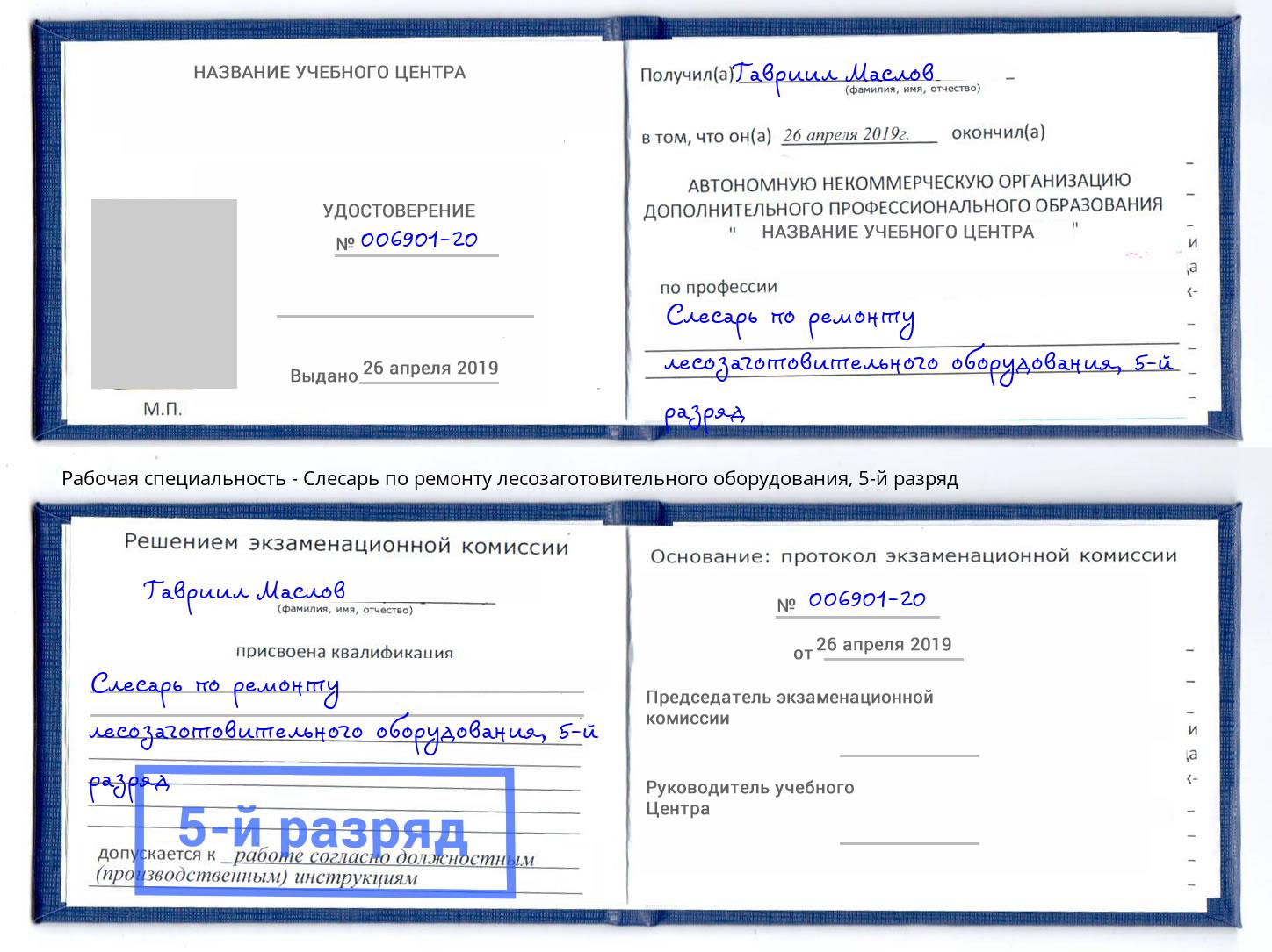 корочка 5-й разряд Слесарь по ремонту лесозаготовительного оборудования Слободской