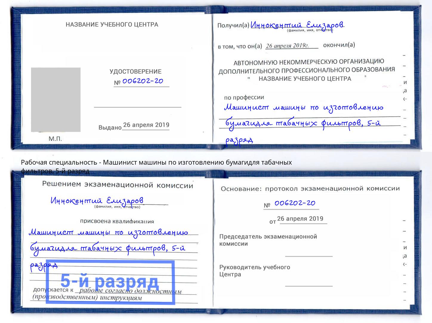 корочка 5-й разряд Машинист машины по изготовлению бумагидля табачных фильтров Слободской