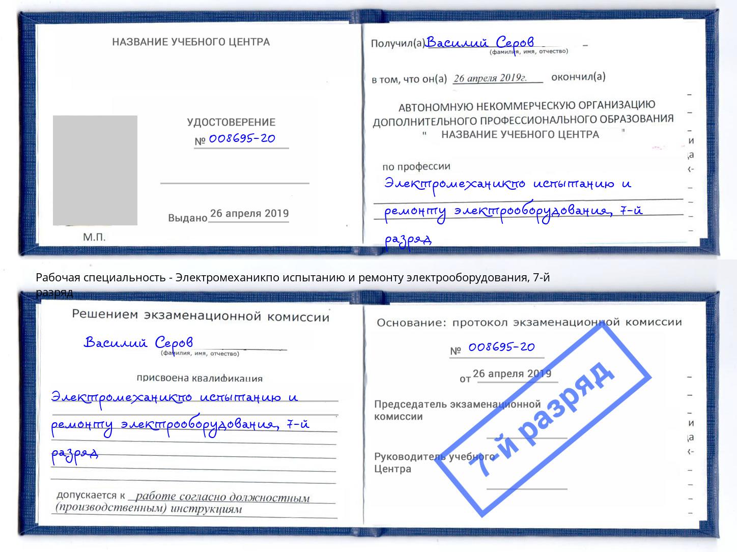 корочка 7-й разряд Электромеханикпо испытанию и ремонту электрооборудования Слободской