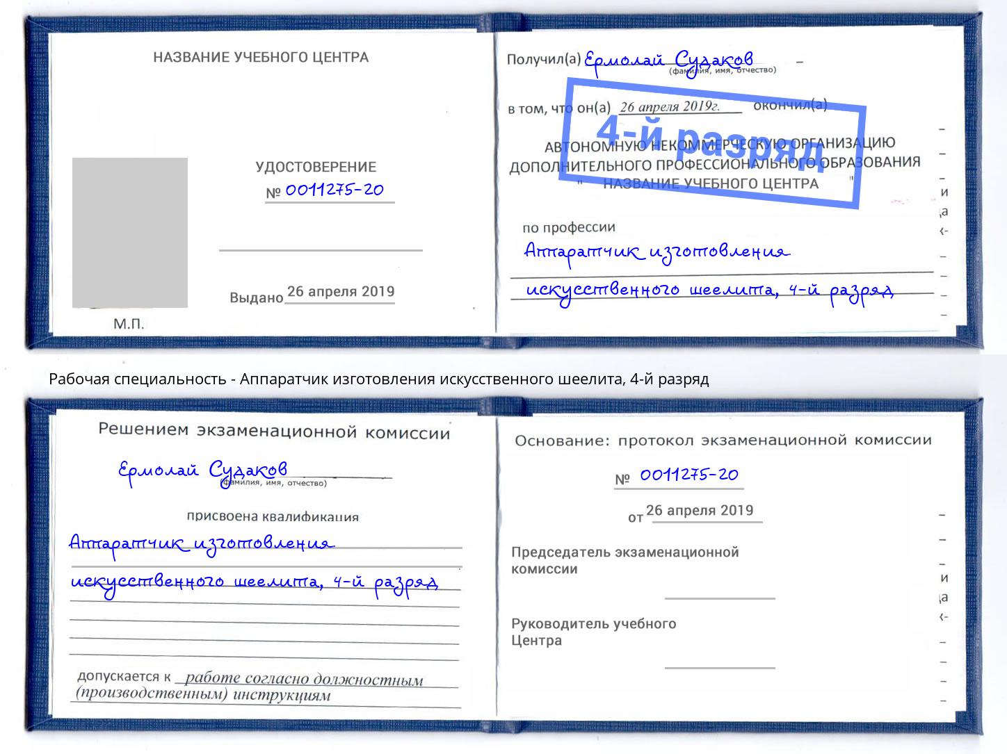 корочка 4-й разряд Аппаратчик изготовления искусственного шеелита Слободской