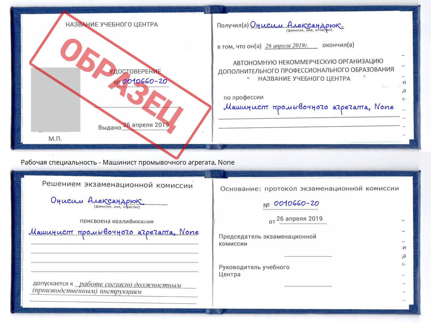 корочка None Машинист промывочного агрегата Слободской