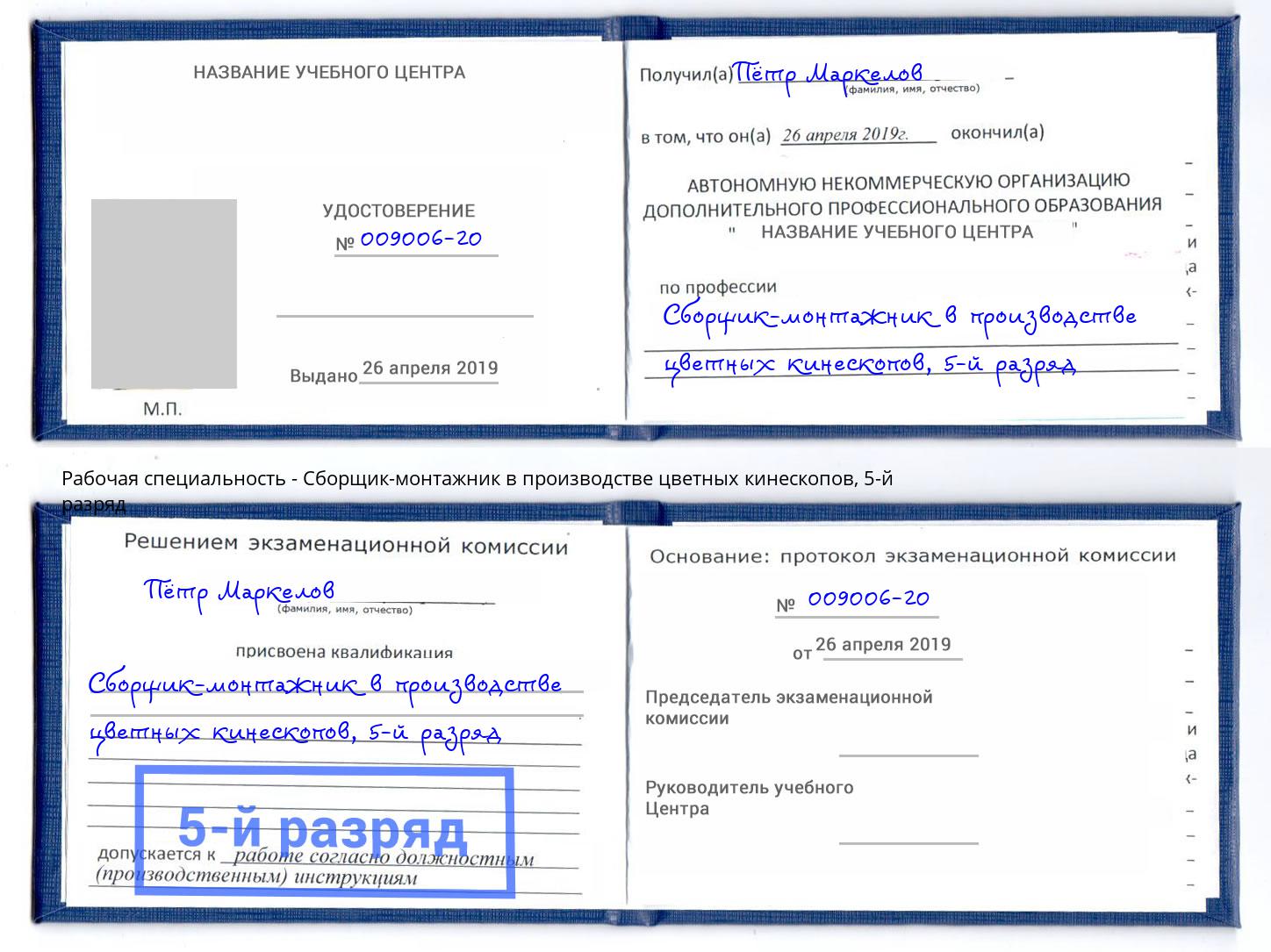 корочка 5-й разряд Сборщик-монтажник в производстве цветных кинескопов Слободской