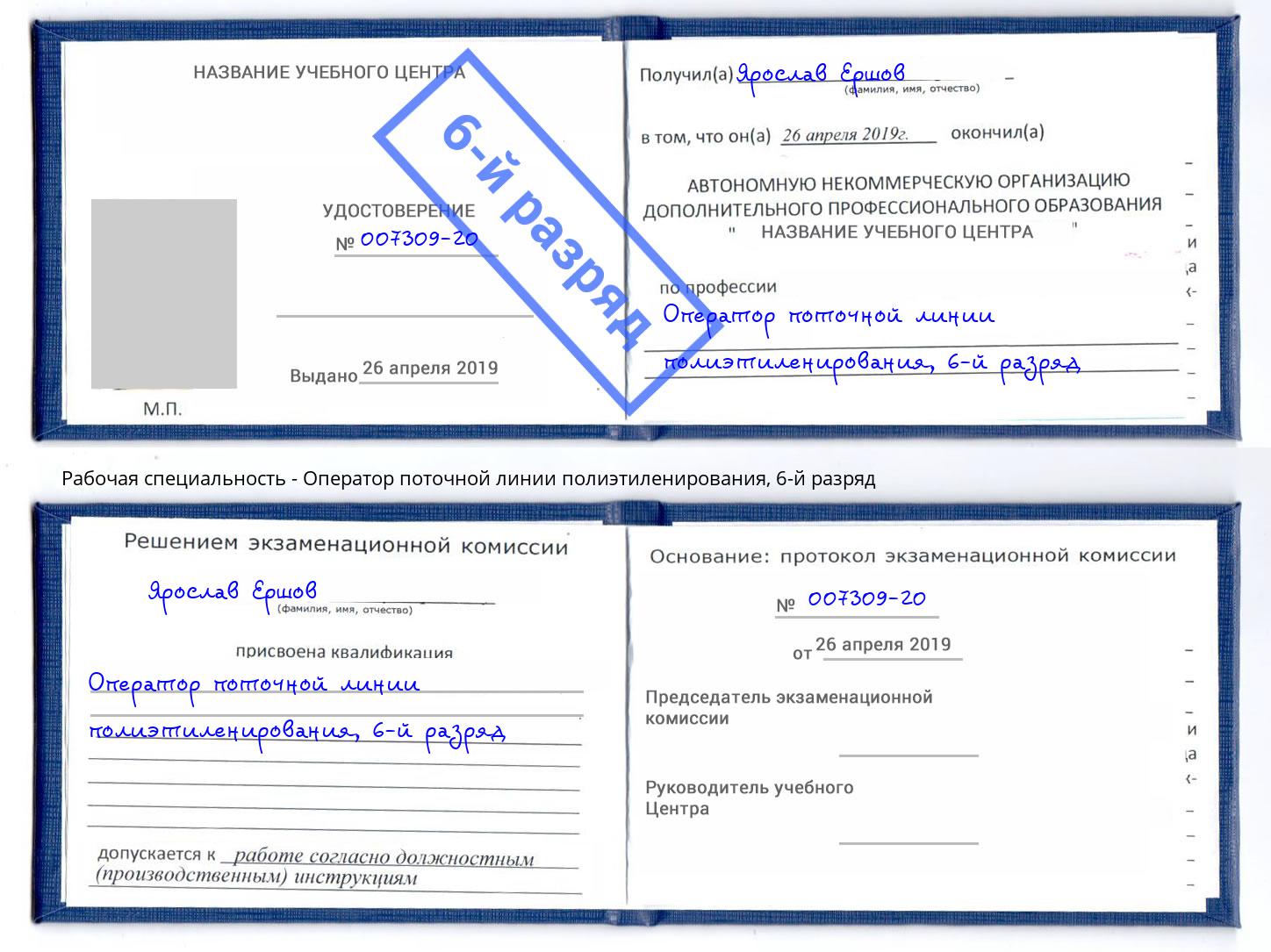 корочка 6-й разряд Оператор поточной линии полиэтиленирования Слободской