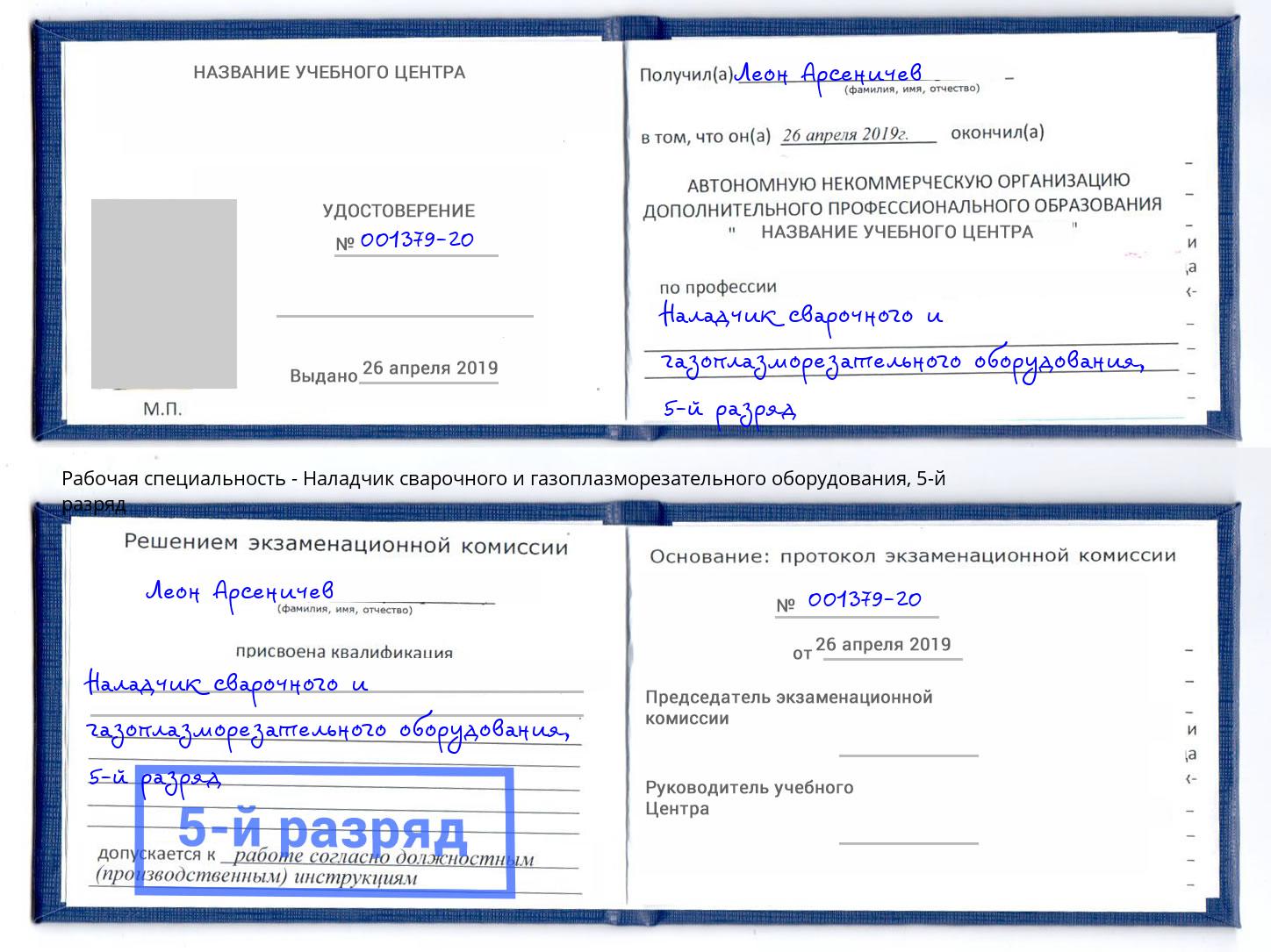 корочка 5-й разряд Наладчик сварочного и газоплазморезательного оборудования Слободской