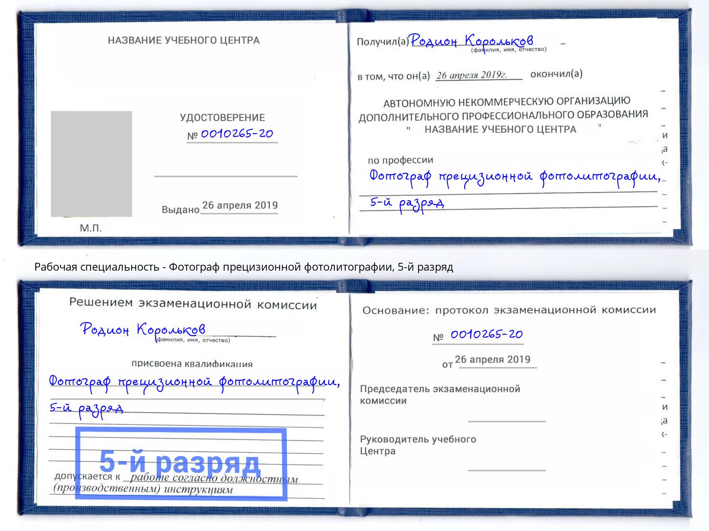 корочка 5-й разряд Фотограф прецизионной фотолитографии Слободской